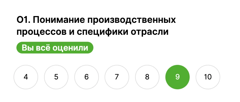 Критерий «О1. Понимание производственных процессов и специфики отрасли» в кабинете эксперта: отметка «Вы всё оценили» и часть шкалы-кнопок с выбранным баллом 9